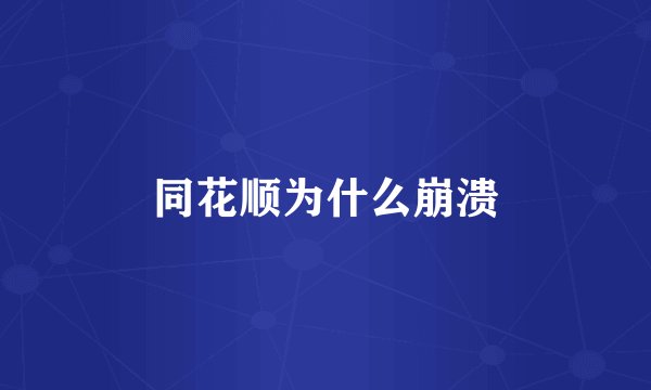 同花顺为什么崩溃