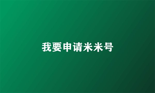 我要申请米米号