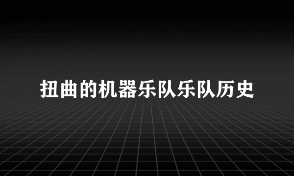 扭曲的机器乐队乐队历史