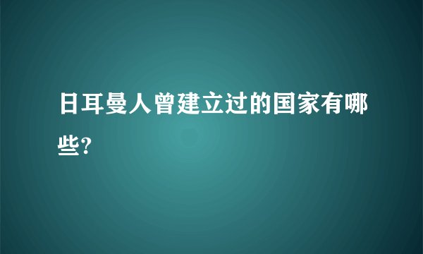 日耳曼人曾建立过的国家有哪些?