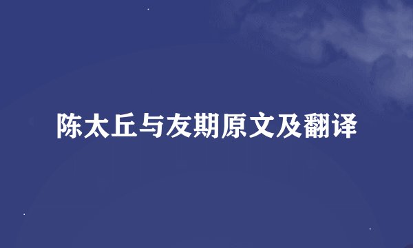 陈太丘与友期原文及翻译