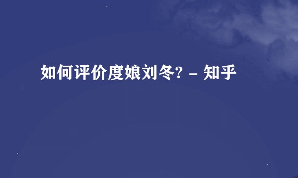 如何评价度娘刘冬? - 知乎
