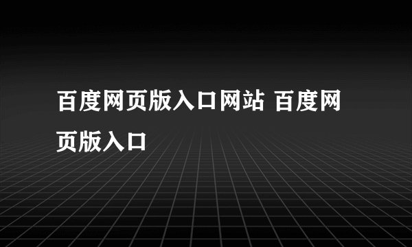 百度网页版入口网站 百度网页版入口