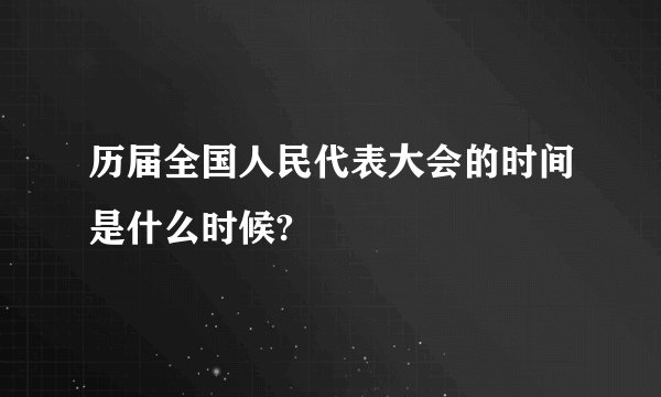 历届全国人民代表大会的时间是什么时候?