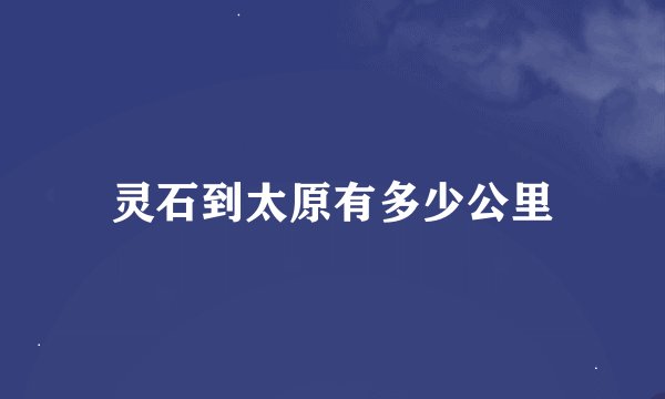 灵石到太原有多少公里