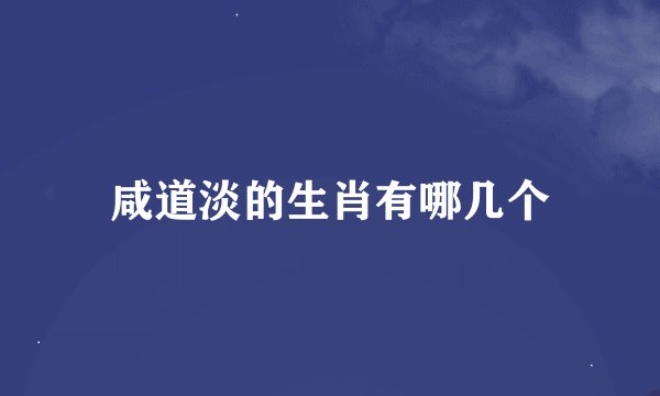 咸道淡的生肖有哪几个
