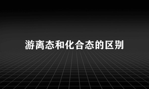 游离态和化合态的区别