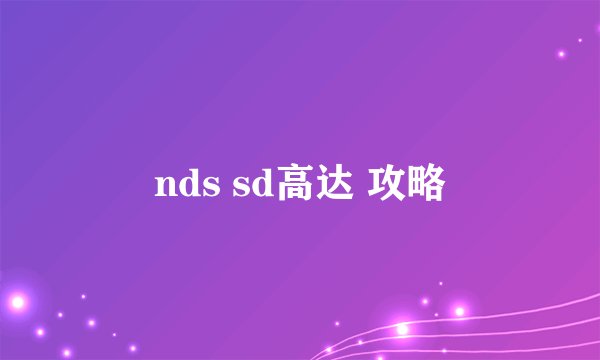 nds sd高达 攻略