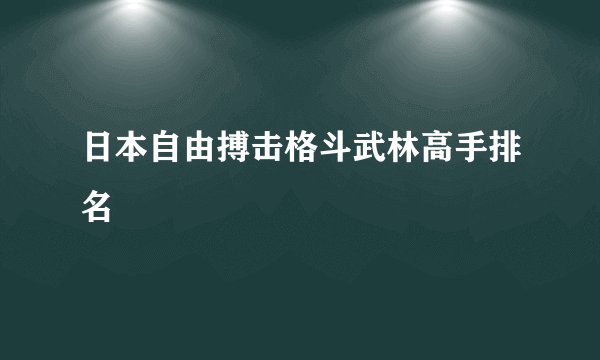 日本自由搏击格斗武林高手排名