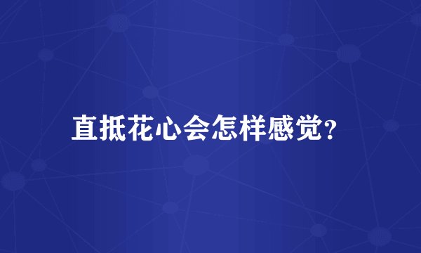 直抵花心会怎样感觉？