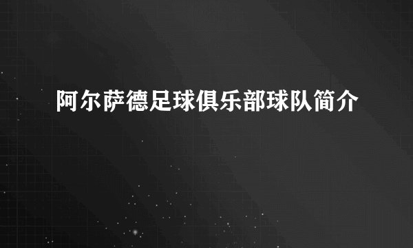 阿尔萨德足球俱乐部球队简介