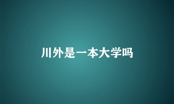 川外是一本大学吗