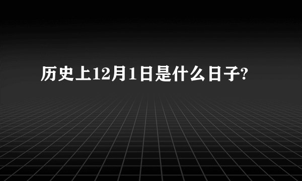历史上12月1日是什么日子?