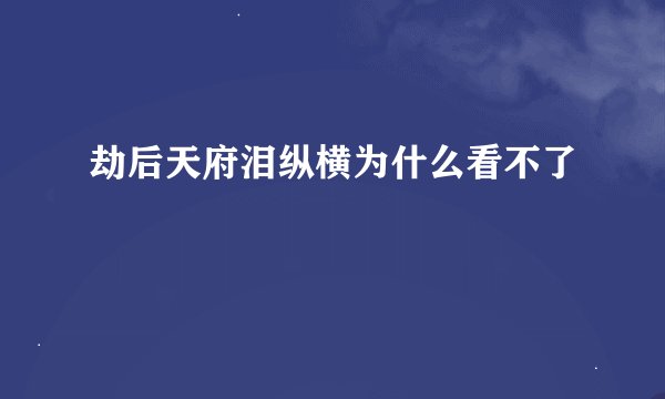 劫后天府泪纵横为什么看不了