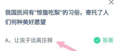 蚂蚁庄园:惊蛰吃梨的习俗,寄托了人们何种愿望