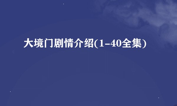 大境门剧情介绍(1-40全集)