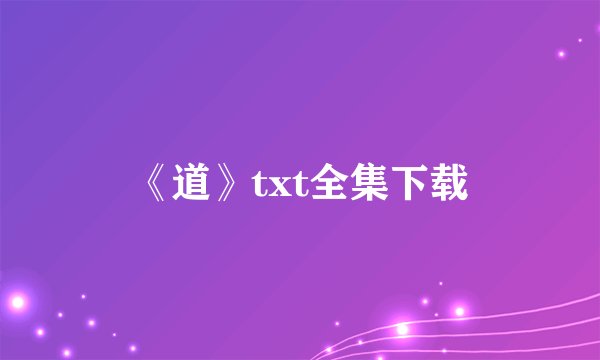《道》txt全集下载