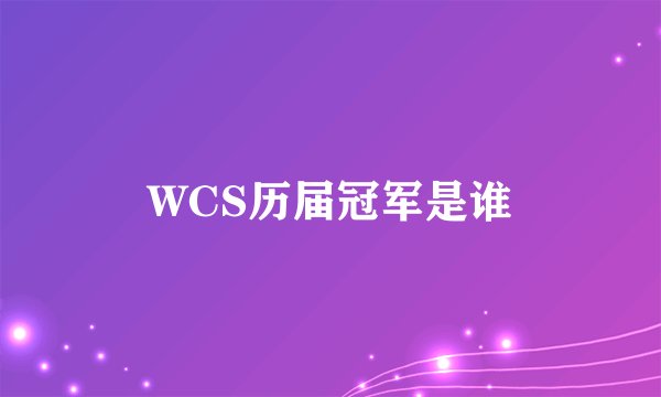 WCS历届冠军是谁