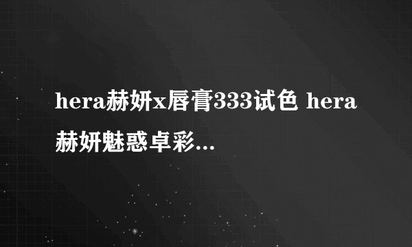 hera赫妍x唇膏333试色 hera赫妍魅惑卓彩唇膏333试色