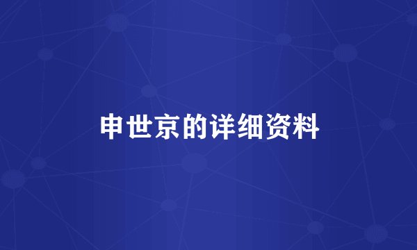 申世京的详细资料