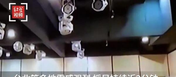 视频:台湾宜兰地震摇晃近2分钟 这是咋情况？