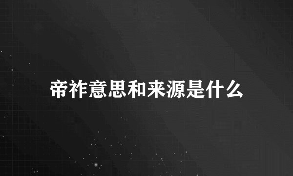 帝祚意思和来源是什么