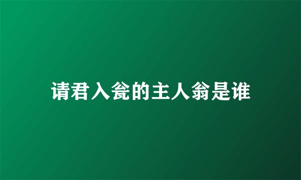 请君入瓮的主人翁是谁