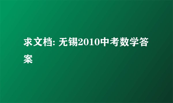 求文档: 无锡2010中考数学答案