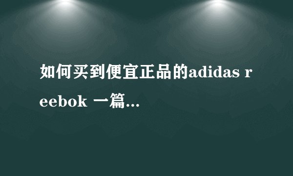 如何买到便宜正品的adidas reebok 一篇攻略教你搞定