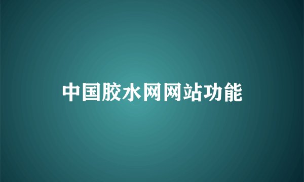 中国胶水网网站功能