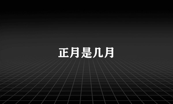 正月是几月
