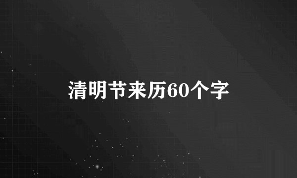 清明节来历60个字