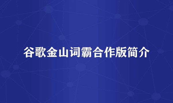 谷歌金山词霸合作版简介