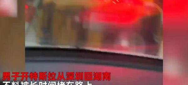 男子开特斯拉回家堵到没电 这是咋情况？