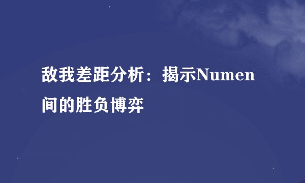 敌我差距分析：揭示Numen间的胜负博弈