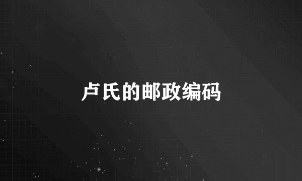 卢氏的邮政编码