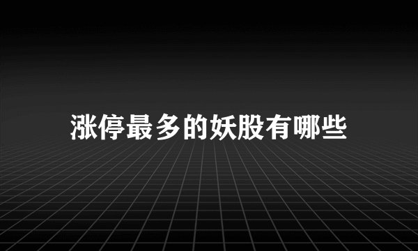 涨停最多的妖股有哪些