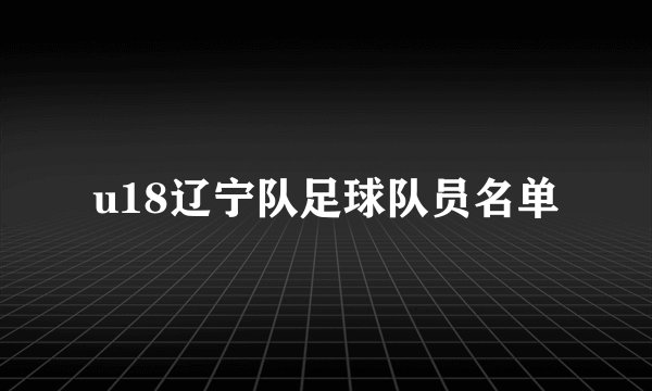 u18辽宁队足球队员名单