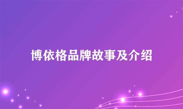 博依格品牌故事及介绍