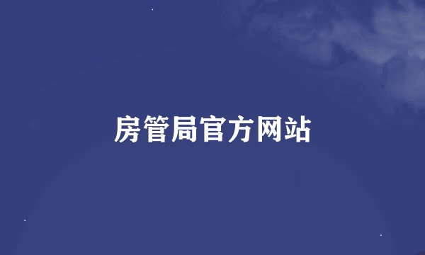 房管局官方网站