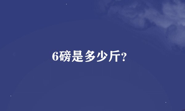 6磅是多少斤？