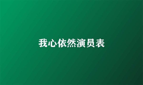 我心依然演员表