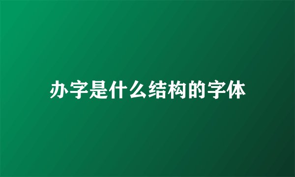 办字是什么结构的字体