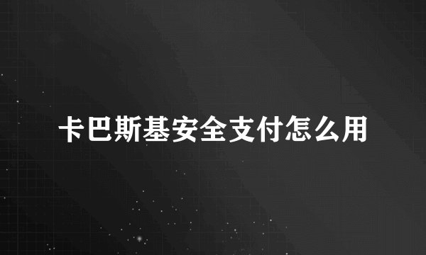 卡巴斯基安全支付怎么用