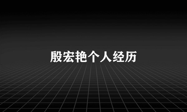 殷宏艳个人经历
