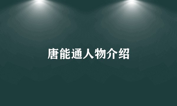 唐能通人物介绍
