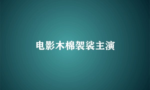 电影木棉袈裟主演