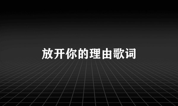 放开你的理由歌词