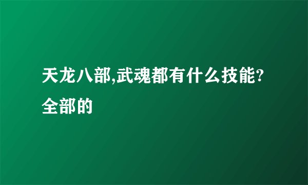 天龙八部,武魂都有什么技能?全部的