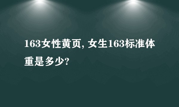 163女性黄页, 女生163标准体重是多少?